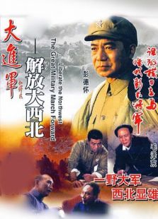 大進軍 解放大西北