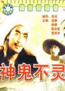 鬼神不靈（微電影）