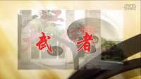 林東澤作品：李小龍截拳道微電影    《武者》