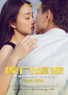 壕門虐戀