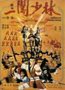 三闖少林