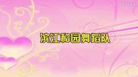 濱江和園廣場舞  ，編舞：青兒，制作：香草