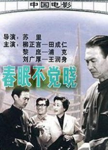 春眠不覺曉