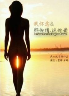 我懷念，那份情.這份愛(ài)