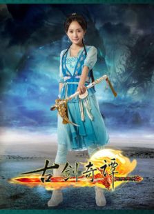 古劍奇譚（未刪減版）