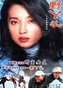 野丫頭