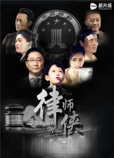 律師俠