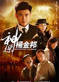 神探楊金邦