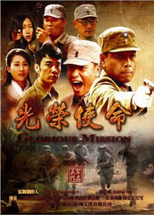 光榮使命