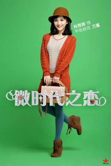 微時代之戀主演定妝照