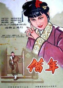 借年（微電影）