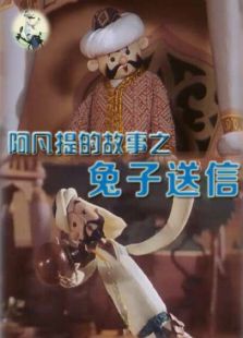 阿凡提的故事之兔子送信