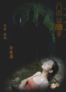 八公山傳奇