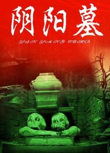 陰陽墓
