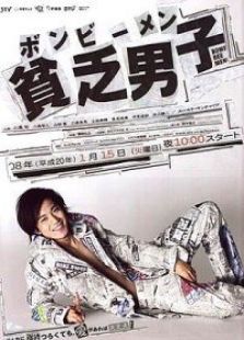 貧窮男子