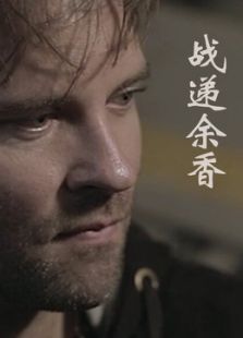 戰遞余香