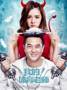 我的！體育老師DVD版