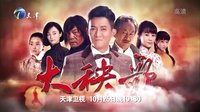 【楊紫后援會】電視劇《大秧歌》天津衛視預告片  版本1