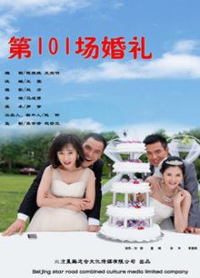 第101場(chǎng)婚禮