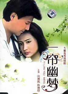 一簾幽夢