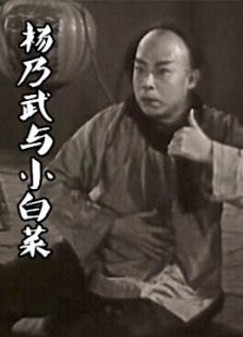 楊乃武與小白菜