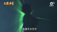 陳亞蘭歌仔戲 天龍傳奇45--假扮冤魂作弄人（陰調(diào)）