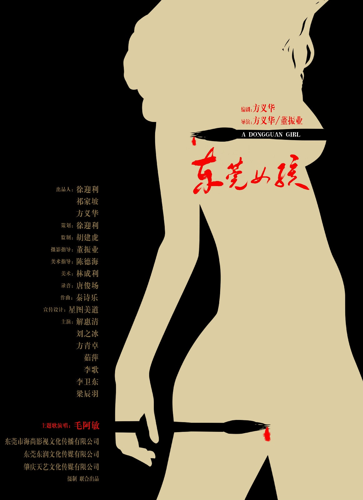 東莞女孩 高清海報(bào)
