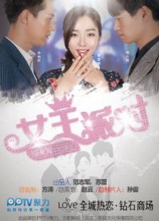 女王派對