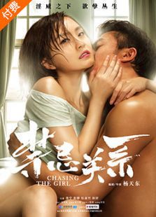 禁忌關系