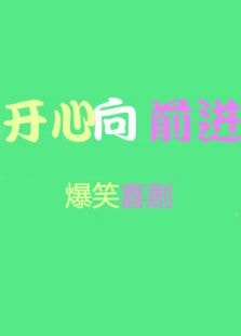 開心向前進