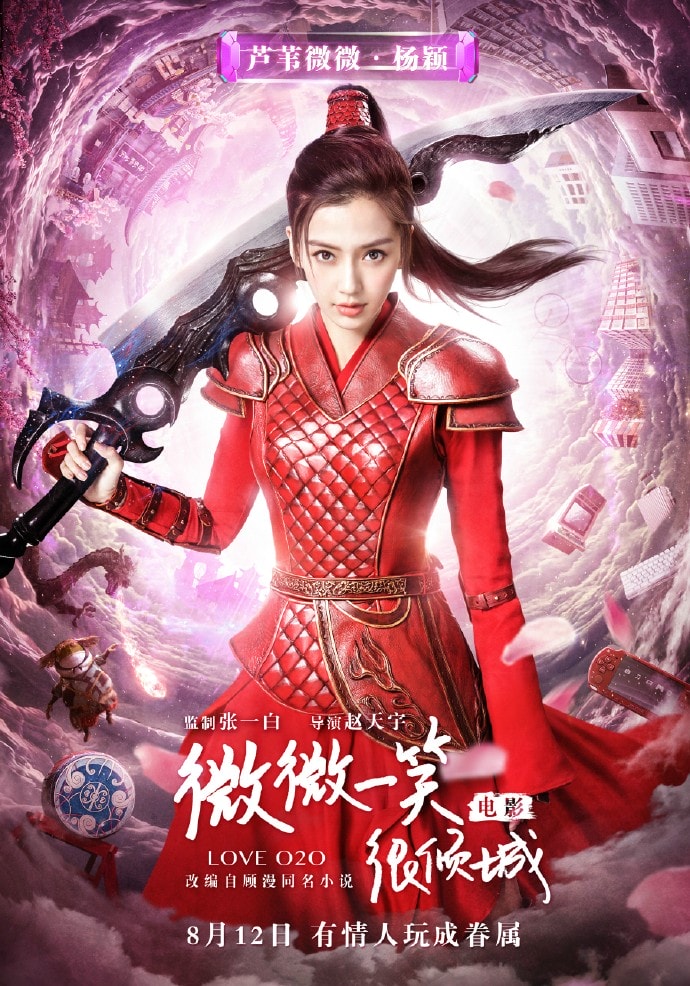 微微一笑很傾城 高清海報
