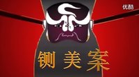 《鍘美案-秦香蓮與陳世美》++_標清