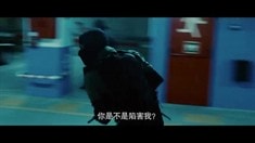 中文版先行預(yù)告片