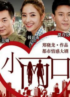 小兩口（未刪減版）