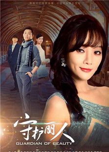 守護麗人