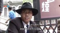 獨家紀錄片-《大上海:大上海的過客》 《大上?！芳o錄片 群眾議花花世界老上海