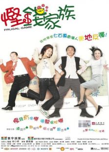 慳錢家族