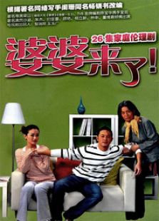 婆婆來(lái)了