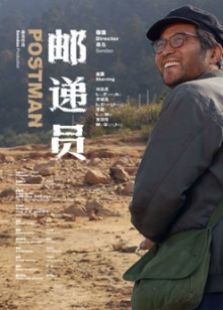 郵遞員