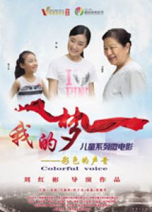 彩色的聲音
