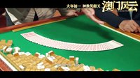 《澳門風云》片尾曲MV 新賭神玩RAP與時俱進