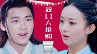 青云志 TV版 《吟檔劇場》凡瑤大鬧雙十一！李易峰趙麗穎刷爆卡互掐！
