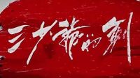 徐克爾冬升《三少爺的劍》 終極預告片 林更新vs何潤東 血戰江湖