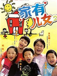 家有兒女