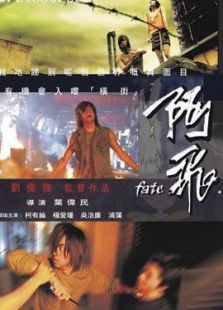 阿飛