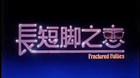 長短腳之戀  預告片