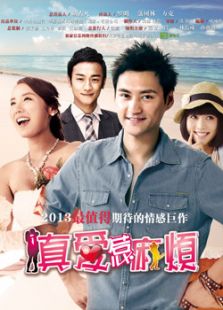 真愛惹麻煩