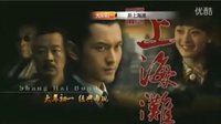 河北衛(wèi)視1月31日黃曉明版《新上海灘》宣傳片
