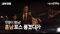 李秉憲《局內人》制作拍攝花絮