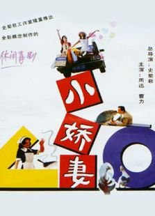 小嬌妻